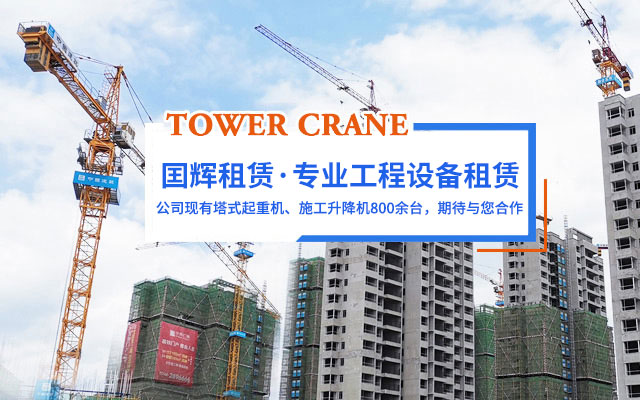 張家界國輝建材有限公司_張家界塔吊租賃|施工電梯租賃|重型吊車租賃|隨車吊租賃|張家界塔吊租賃哪里好